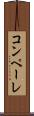 コンペーレ Scroll