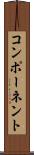 コンポーネント Scroll