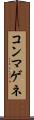 コンマゲネ Scroll