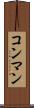 コン・マン Scroll