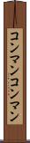 コンマン Scroll
