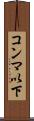 コンマ以下 Scroll