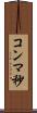 コンマ秒 Scroll