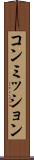 コンミッション Scroll