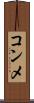 コンメ Scroll