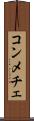コンメチェ Scroll