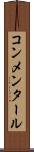 コンメンタール Scroll