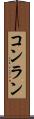 コンラン Scroll