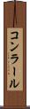 コンラール Scroll