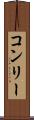 コンリー Scroll