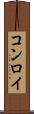 コンロイ Scroll