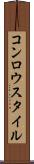 コンロウスタイル Scroll