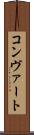 コンヴァート Scroll