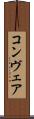 コンヴェア Scroll