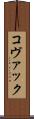 コヴァック Scroll
