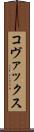 コヴァックス Scroll