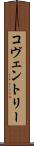 コヴェントリー Scroll