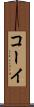 コーイ Scroll
