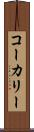 コーカリー Scroll