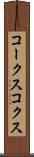 コークス Scroll