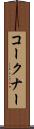 コークナー Scroll