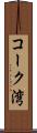 コーク湾 Scroll