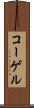 コーゲル Scroll