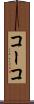 コーコ Scroll