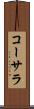 コーサラ Scroll
