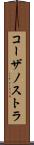 コーザノストラ Scroll