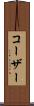 コーザー Scroll