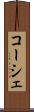 コーシェ Scroll