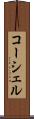 コーシェル Scroll