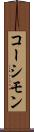 コーシモン Scroll