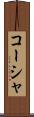 コーシャ Scroll