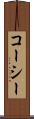 コーシー Scroll