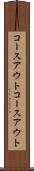 コースアウト Scroll