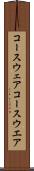 コースウェア Scroll