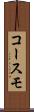コースモ Scroll