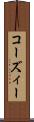 コーズィー Scroll