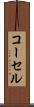 コーセル Scroll