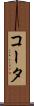 コータ Scroll