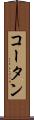 コータン Scroll