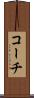 コーチ Scroll