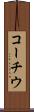 コーチウ Scroll