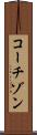 コーチゾン Scroll