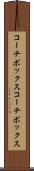 コーチボックス Scroll
