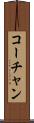 コーチャン Scroll