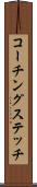 コーチングステッチ Scroll
