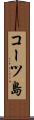 コーツ島 Scroll